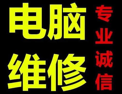 合肥上门修电脑组装安装监控修网络笔记本维修提供windows系统开关机故障运行故障服务